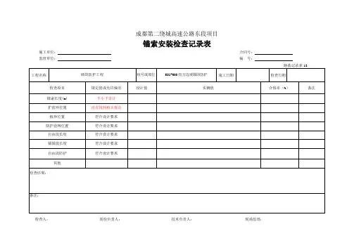 锚索安装检查记录表