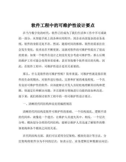 软件工程中的可维护性设计要点