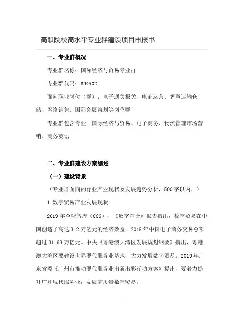 【申报书】高职院校高水平专业群建设项目申报书