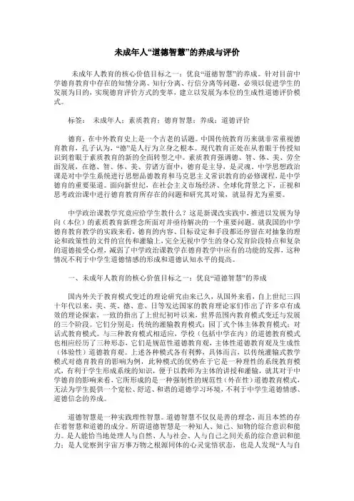 未成年人“道德智慧”的养成与评价