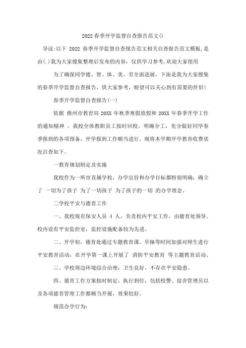 春季开学监督自查报告范文