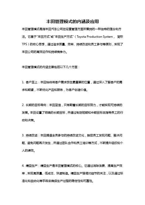 丰田管理模式的内涵及应用