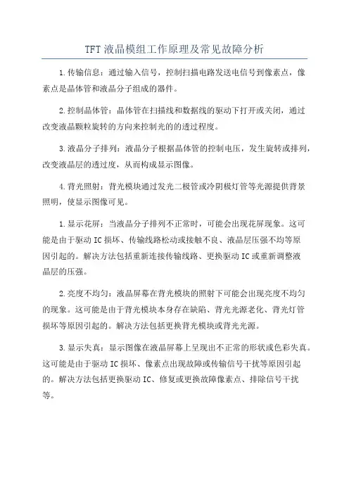 TFT液晶模组工作原理及常见故障分析