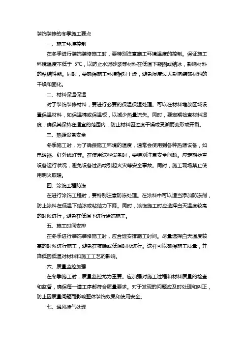 装饰装修的冬季施工要点