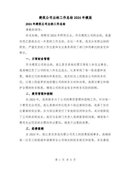 建筑公司出纳工作总结2024年模版（2篇）