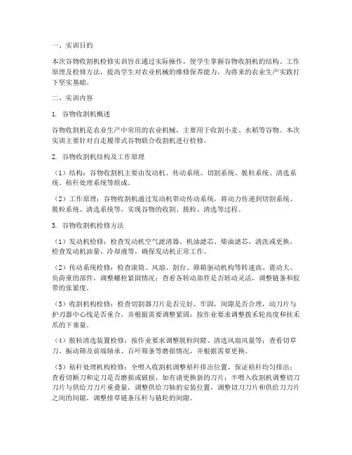 谷物收割机检修实训报告