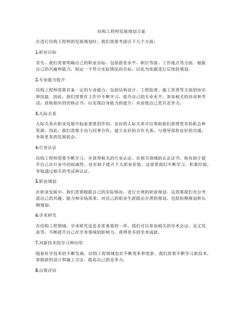 结构工程师发展规划方案