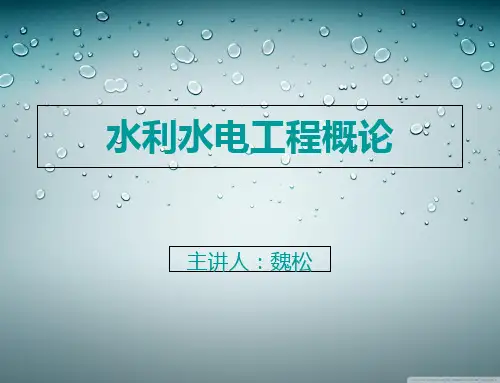 水利水电工程导论1资料