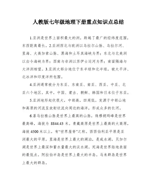 人教版七年级地理下册重点知识点总结