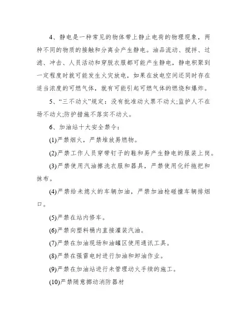 加油站消防安全基本知识