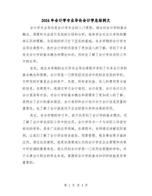 2024年会计学专业导论会计学总结例文（2篇）