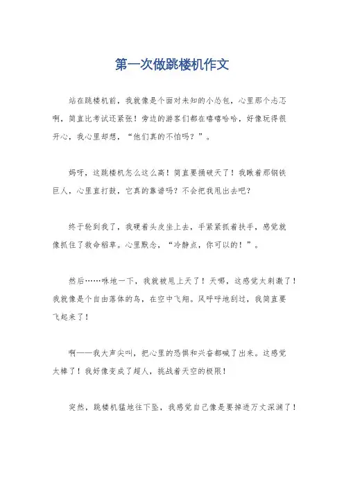 第一次做跳楼机作文