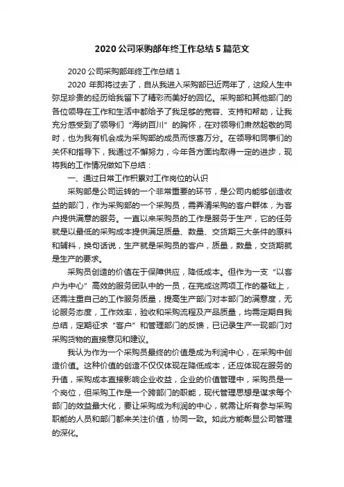 2020公司采购部年终工作总结5篇范文