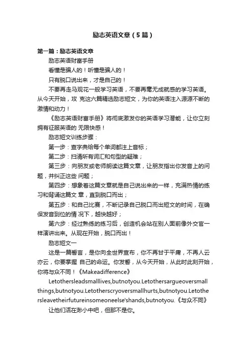 励志英语文章（5篇）