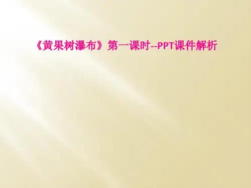 《黄果树瀑布》第一课时--PPT课件解析