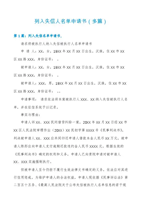 列入失信人名单申请书(多篇)