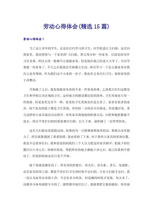 劳动心得体会(精选15篇)
