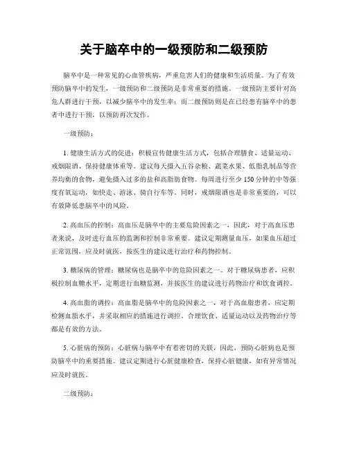 关于脑卒中的一级预防和二级预防