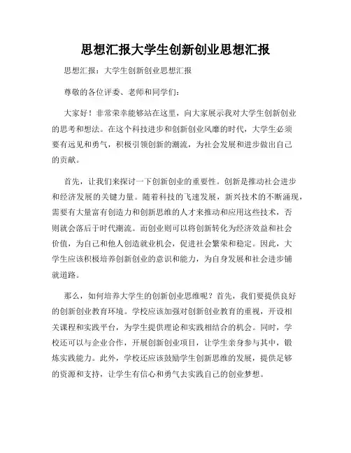 思想汇报大学生创新创业思想汇报
