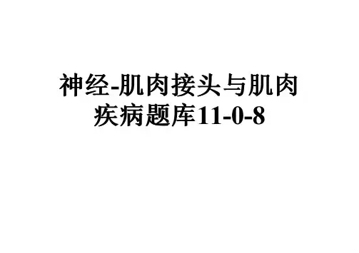 神经-肌肉接头与肌肉疾病题库11-0-8