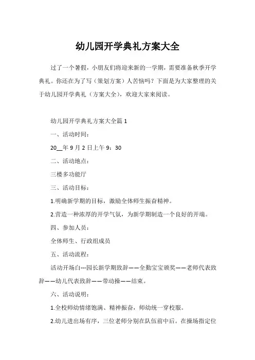 幼儿园开学典礼方案大全