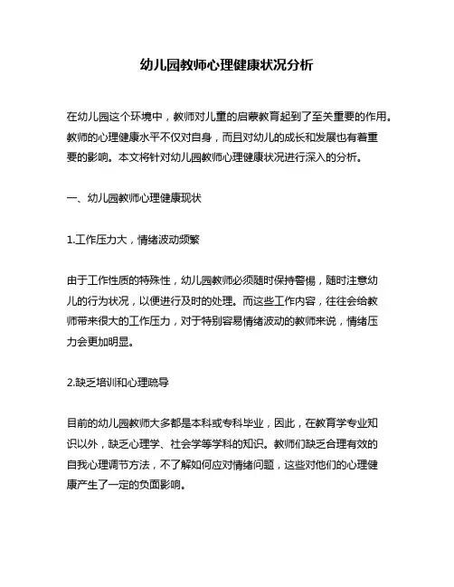 幼儿园教师心理健康状况分析