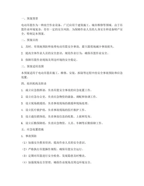 电动吊篮安全事故应急预案