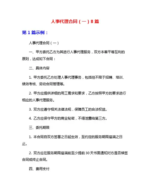 人事代理合同(一)8篇