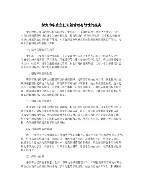 探究中职班主任班级管理有效性的提高