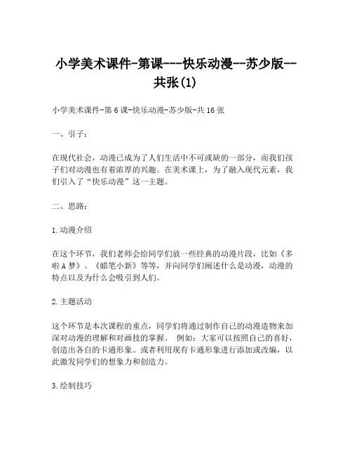 小学美术课件-第课---快乐动漫--苏少版--共张(1)