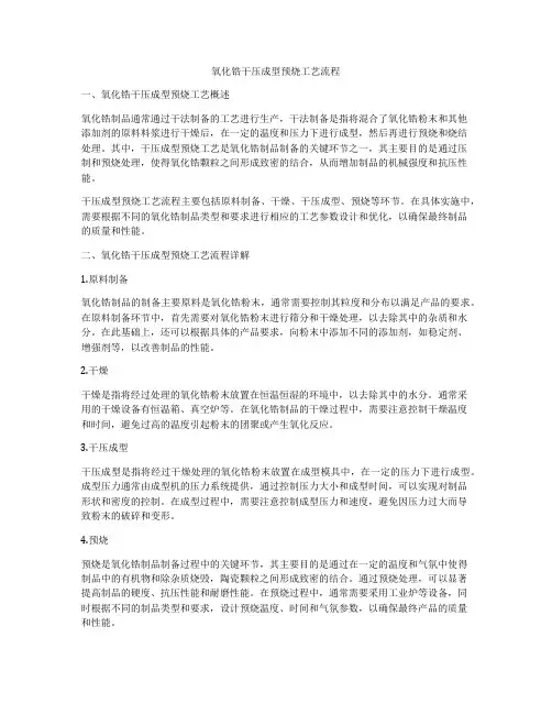氧化锆干压成型预烧工艺流程