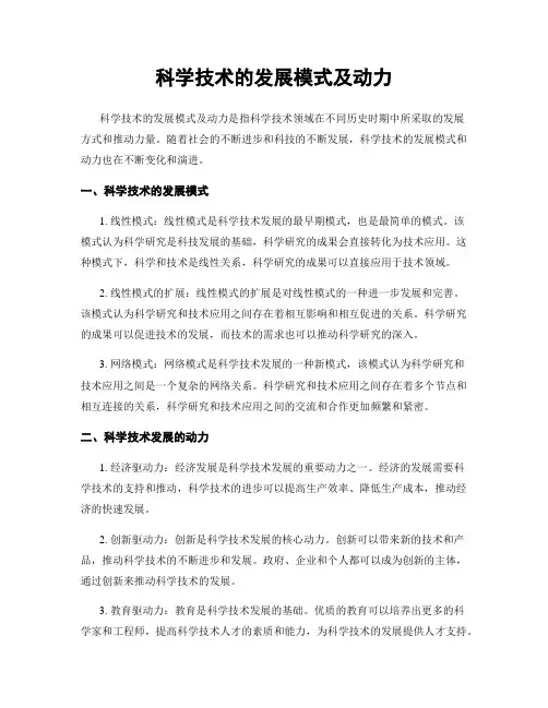 科学技术的发展模式及动力