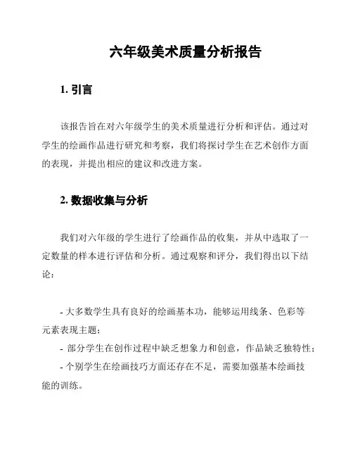 六年级美术质量分析报告