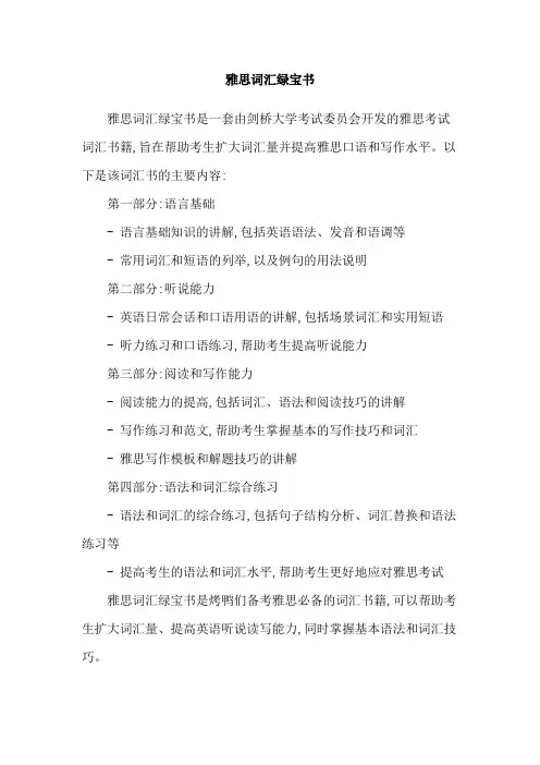 雅思词汇绿宝书