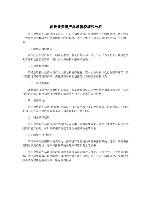 信托业资管产品增值税涉税分析