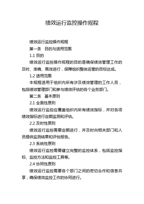 绩效运行监控操作规程