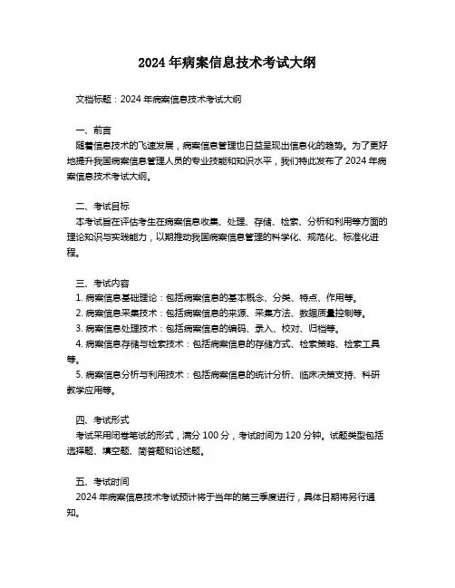 2024年病案信息技术考试大纲