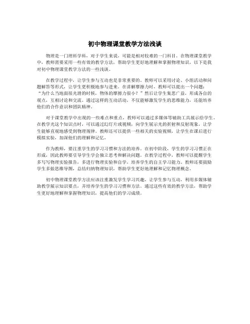 初中物理课堂教学方法浅谈