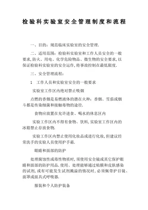 检验科实验室安全管理规定和流程