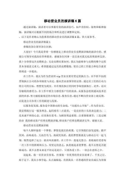 移动营业员的演讲稿6篇