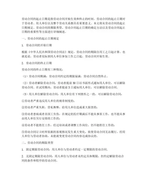 劳动合同的起止日期
