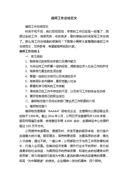 德邦工作总结范文