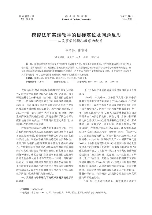 模拟法庭实践教学的目标定位及问题反思——以民事案例模拟教学为视角