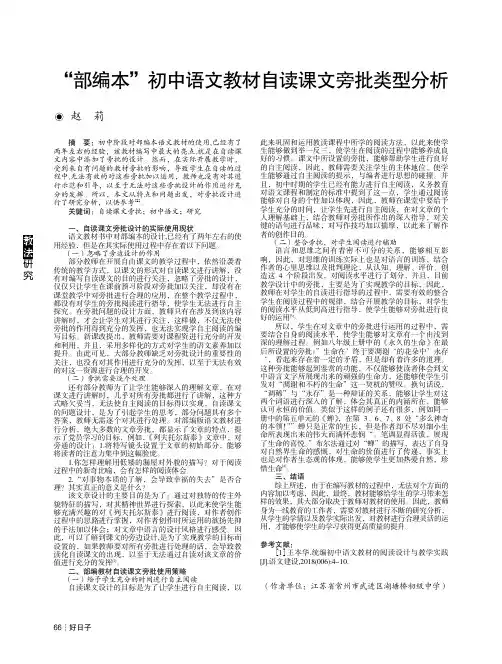 “部编本”初中语文教材自读课文旁批类型分析