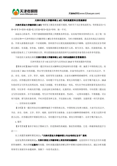 天津外国语大学翻译硕士MTI考研真题资料含答案解析
