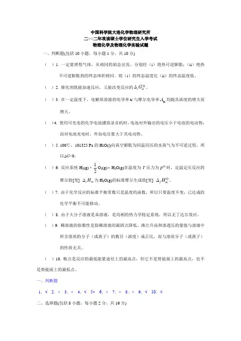 中科院大连化学物理研究所2002试题与答案
