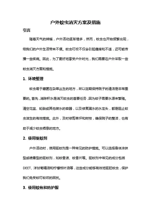 户外蚊虫消灭方案及措施