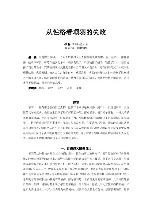 从性格看项羽的失败