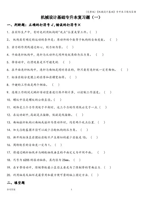 (完整版)《机械设计基础》专升本习题及答案