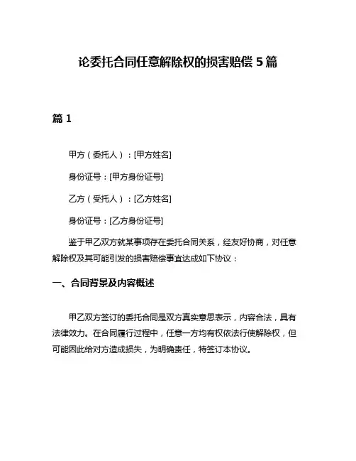 论委托合同任意解除权的损害赔偿5篇